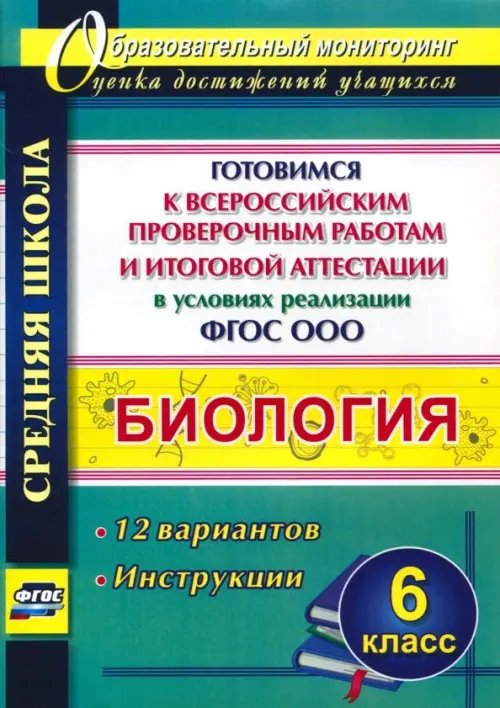 Образовательный мониторинг Биология. 6 класс. Готовимся к ВПР и итоговой аттестации. 12 вариантов. Инструкции. ФГОС