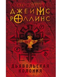 Дьявольская колония