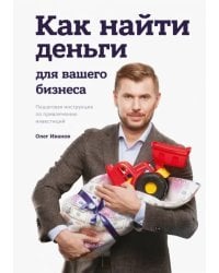 Как найти деньги для вашего бизнеса. Пошаговая инструкция по привлечению инвестиций