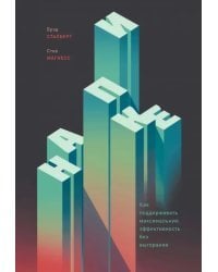 На пике. Как поддерживать максимальную эффективность без выгорания