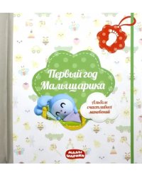 Первый год Малышарика. Альбом счастливых мгновений + наклейки (салатовый)