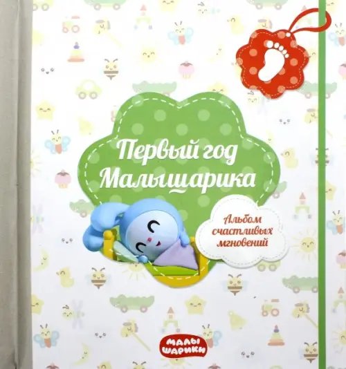 Первый год Малышарика. Альбом счастливых мгновений + наклейки (салатовый)