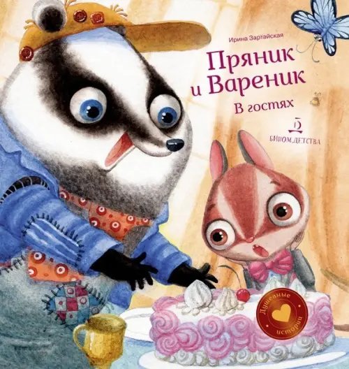 Душевные истории про Пряника и Вареника Пряник и Вареник. В гостях