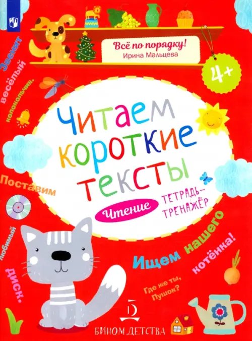 Все по порядку! Читаем короткие тексты. Чтение. Тетрадь-тренажер