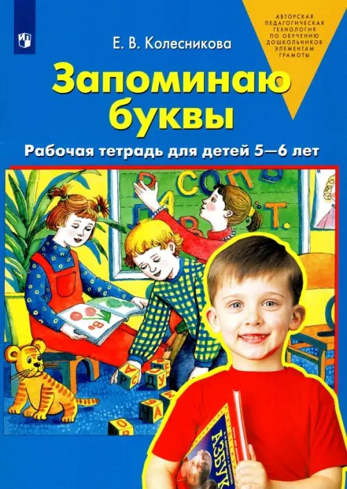 Запоминаю буквы. Рабочая тетрадь для детей 5-6 лет. ФГОС ДО Запоминаю буквы. Рабочая тетрадь для детей 5-6 лет. ФГОС ДО