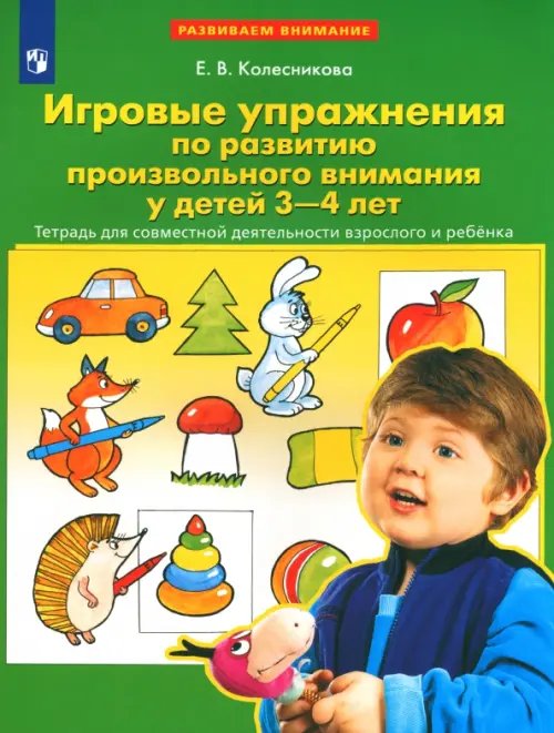 Игровые упражнения по развитию произвольного внимания у детей 3-4 лет. ФГОС ДО Игровые упражнения по развитию произвольного внимания у детей 3-4 лет. ФГОС ДО