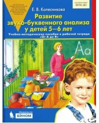 Развитие звуко-буквенного анализа у детей 5-6 лет. ФГОС ДО