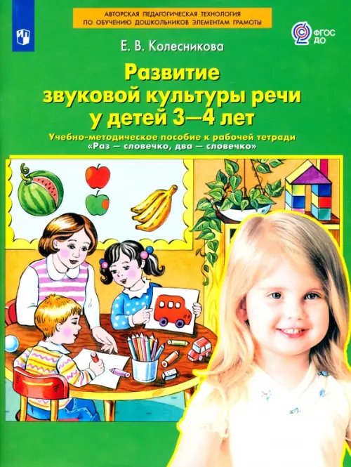 Педагогические технологии Развитие звуковой культуры речи у детей 3-4 лет. Учебно-методическое пособие. ФГОС ДО