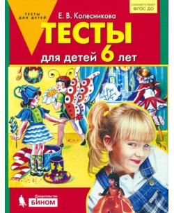 Тесты для детей 6