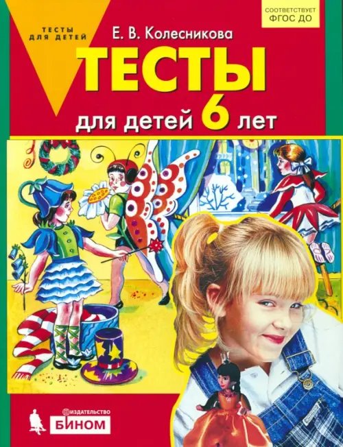 Тесты для детей 6 лет. ФГОС ДО Тесты для детей 6 лет. ФГОС ДО