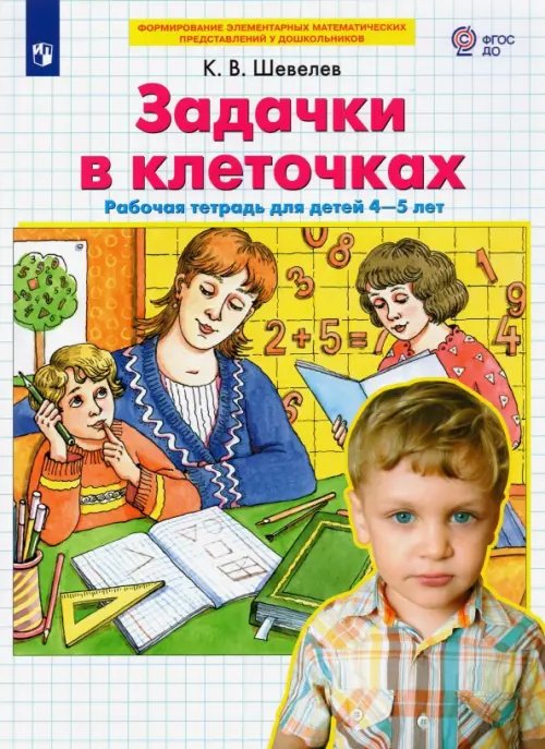 Задачки в клеточках. Рабочая тетрадь для детей 4-5 лет. ФГОС ДО Задачки в клеточках. Рабочая тетрадь для детей 4-5 лет. ФГОС ДО