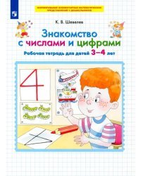 Знакомство с числами и цифрами. Рабочая тетрадь для детей 3-4 лет