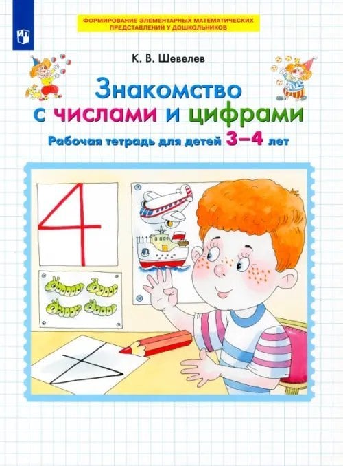 Знакомство с числами и цифрами. Рабочая тетрадь для детей 3-4 лет