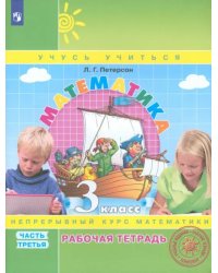 Математика. 3 класс. Рабочая тетрадь. В 3-х частях. Часть 3. ФГОС НОО