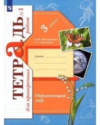 Окружающий мир. 3 класс. Тетрадь для проверочных работ. В 2-х частях. Часть 1
