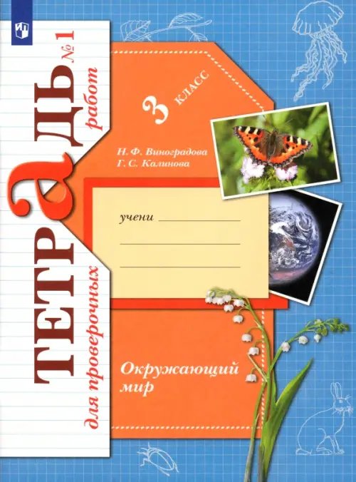 Начальная школа ХХI века Окружающий мир. 3 класс. Тетрадь для проверочных работ. В 2-х частях. Часть 1