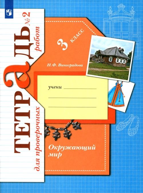 Начальная школа ХХI века Окружающий мир. 3 класс. Тетрадь для проверочных работ. В 2-х частях. Часть 2