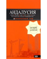 Андалусия