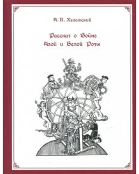Рассказ о Войне Алой и Белой Розы