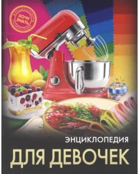 Энциклопедия. Для девочек