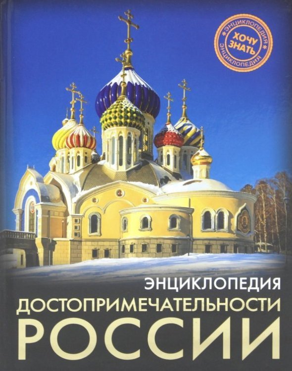 Энциклопедия. Хочу знать Достопримечательности Росси