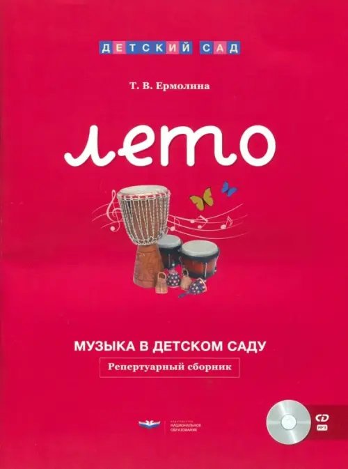 Музыка в детском саду. Лето. Репертуарный сборник (+CD) (+ CD-ROM)