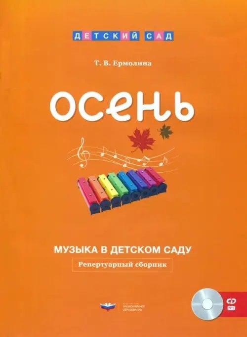Детский сад Музыка в детском саду. Осень. Репертуарный сборник (+CD) (+ CD-ROM)