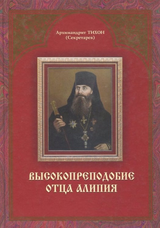Высокопреподобие отца Алипия