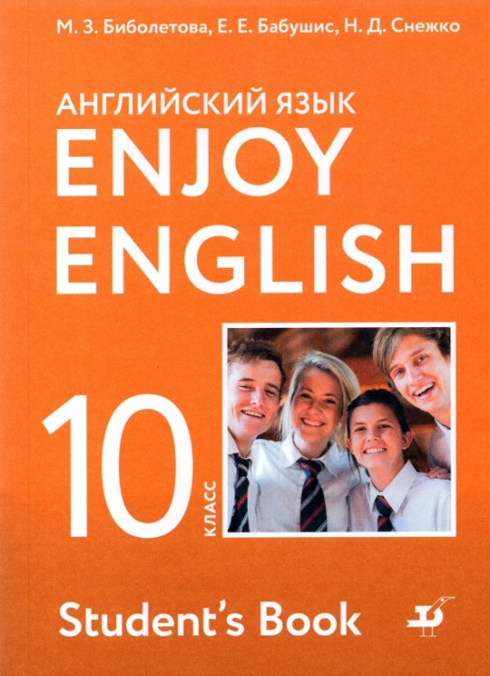 Английский язык. Enjoy English Английский язык. 10 класс. Учебник. Базовый уровень. ФГОС