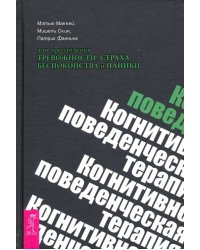 Когнитивно-поведенческая терапия для преодоления тревожности, страха, беспокойства и паники