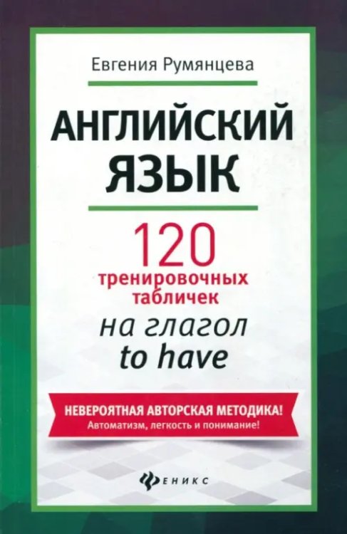 Без репетитора Английский язык. 120 тренировочных табличек на to have