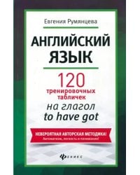 Английский язык. 120 тренировочных табличек на глагол to have got