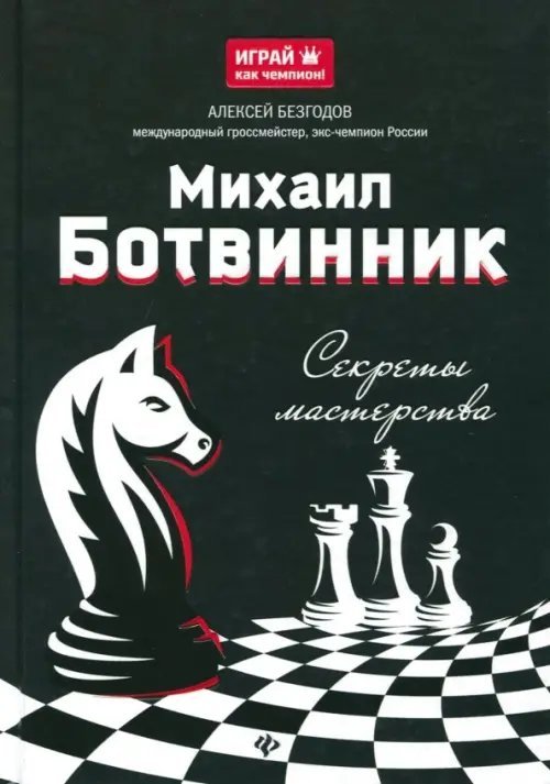 Михаил Ботвинник. Секреты мастерства