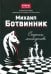 Михаил Ботвинник. Секреты мастерства