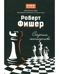 Роберт Фишер. Секреты мастерства
