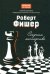 Роберт Фишер. Секреты мастерства