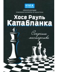 Хосе Рауль Капабланка. Секреты мастерства