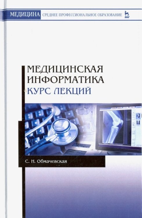 Медицинская информатика. Курс лекций. Учебное пособие
