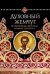 Духовный жемчуг. По творениям святителя Иоанна Златоуста