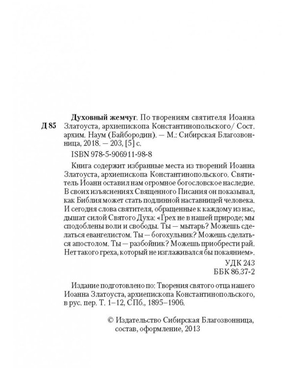 Духовный жемчуг. По творениям святителя Иоанна Златоуста