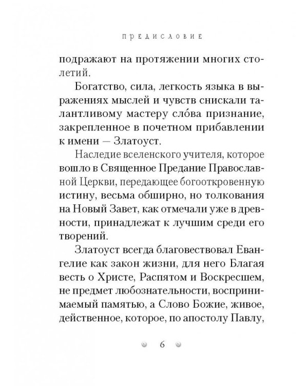 Духовный жемчуг. По творениям святителя Иоанна Златоуста