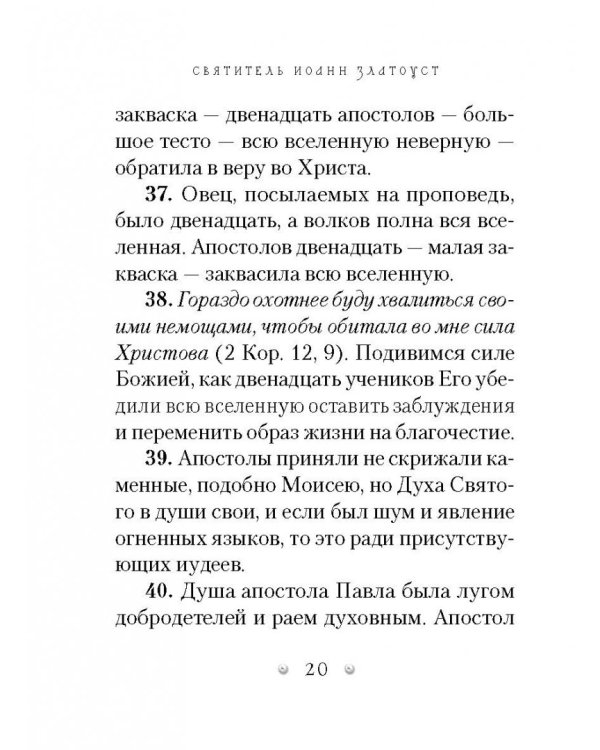 Духовный жемчуг. По творениям святителя Иоанна Златоуста