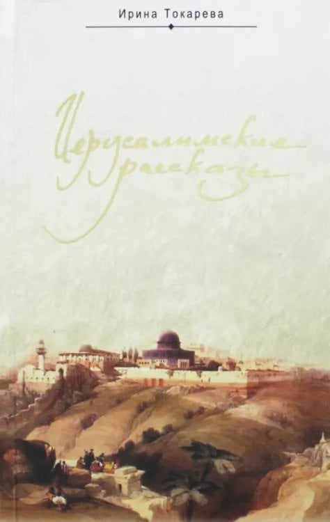 Иерусалимские рассказы. Записки паломницы