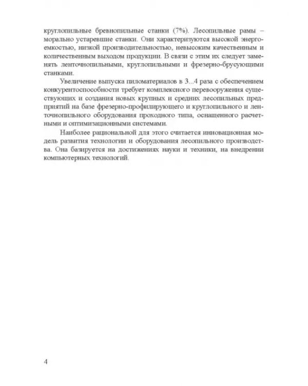 Дополнительное изображение книги «Развитие лесопильного производства в России. Учебное пособие»
