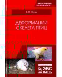 Деформации скелета птиц. Учебное пособие
