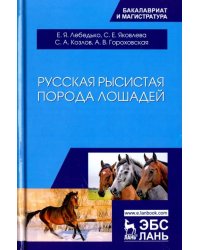 Русская рысистая порода лошадей. Учебное пособие