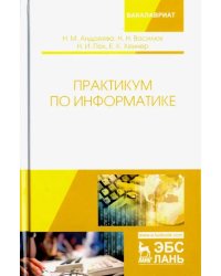 Практикум по информатике. Учебное пособие