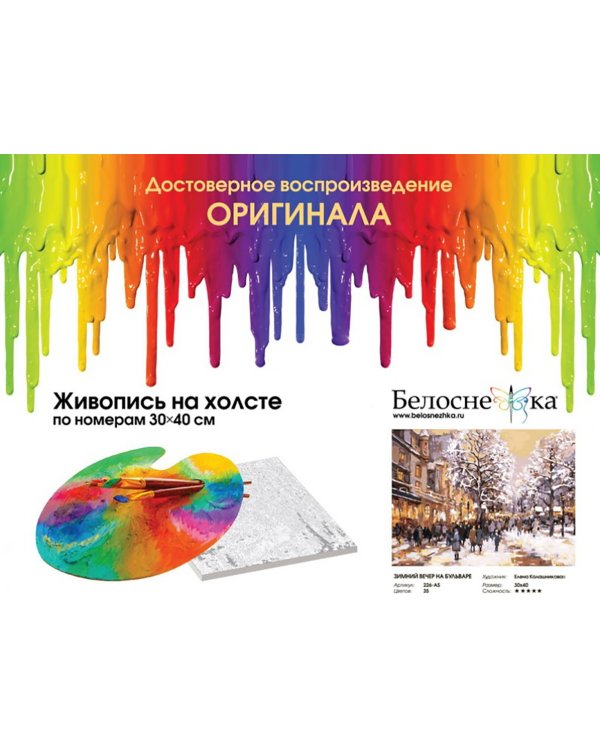 Дополнительное изображение книги «Набор для рисования по номерам. Зимний вечер на бульваре, 30x40 см»