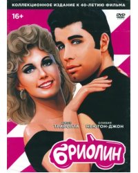 DVD. Бриолин