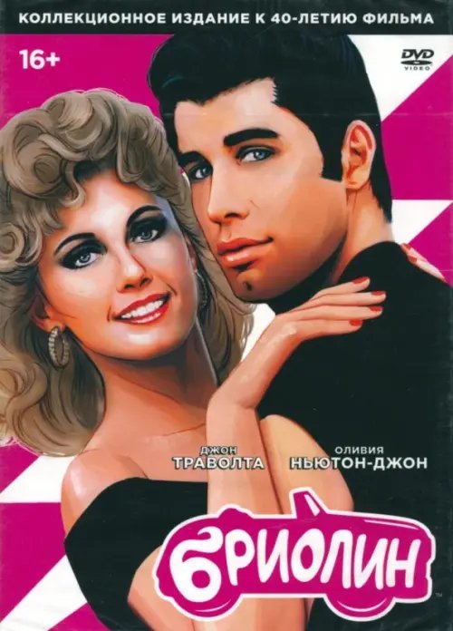 DVD. Бриолин DVD. Бриолин